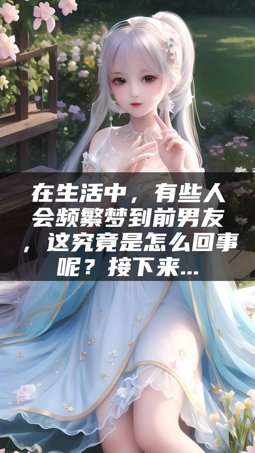 在生活中，有些人会频繁梦到前男友，这究竟是怎么回事呢？接下来...