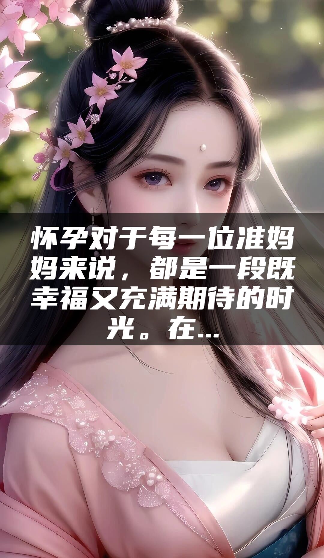 怀孕对于每一位准妈妈来说，都是一段既幸福又充满期待的时光。在...