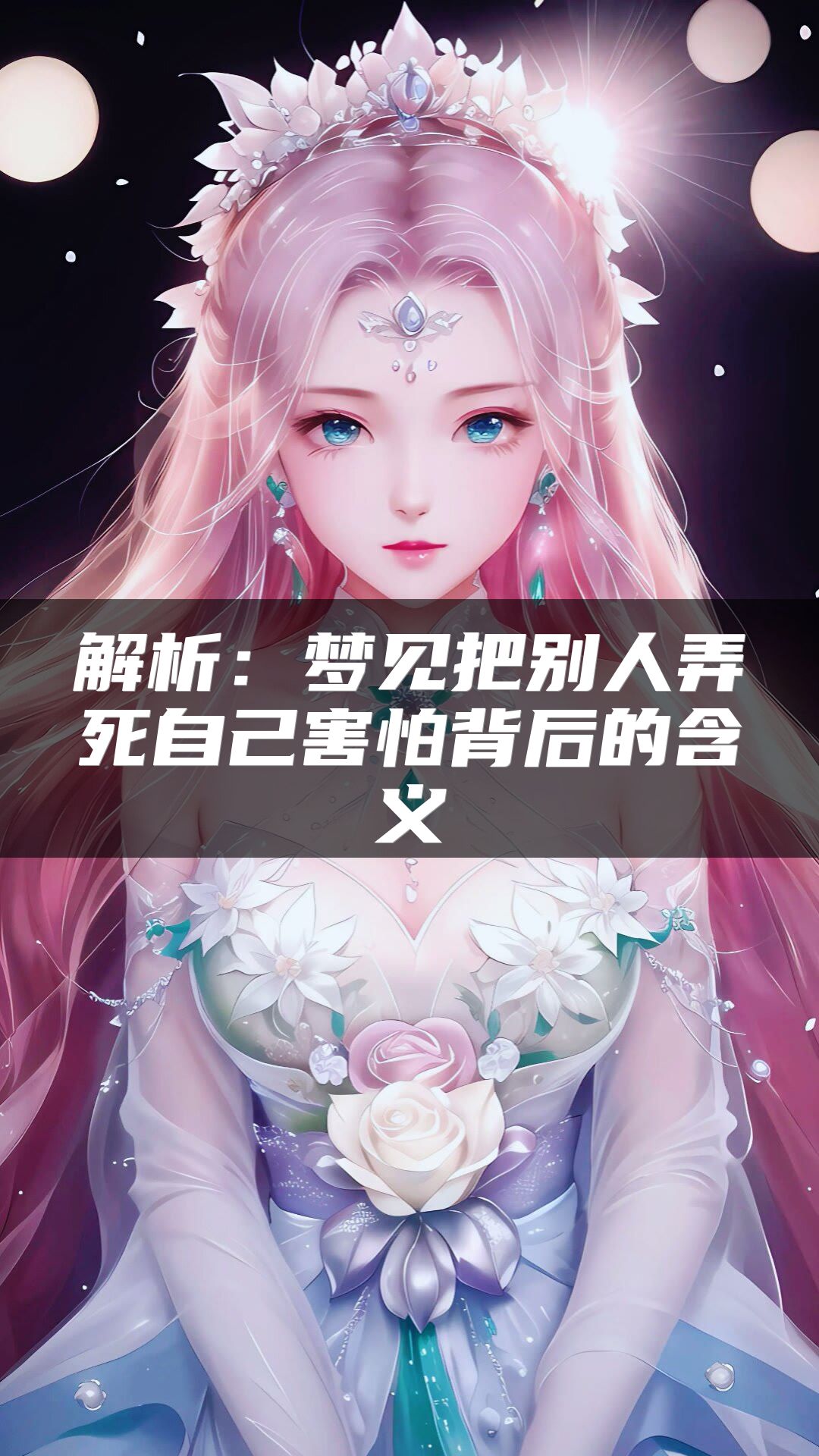 解析：梦见把别人弄死自己害怕背后的含义