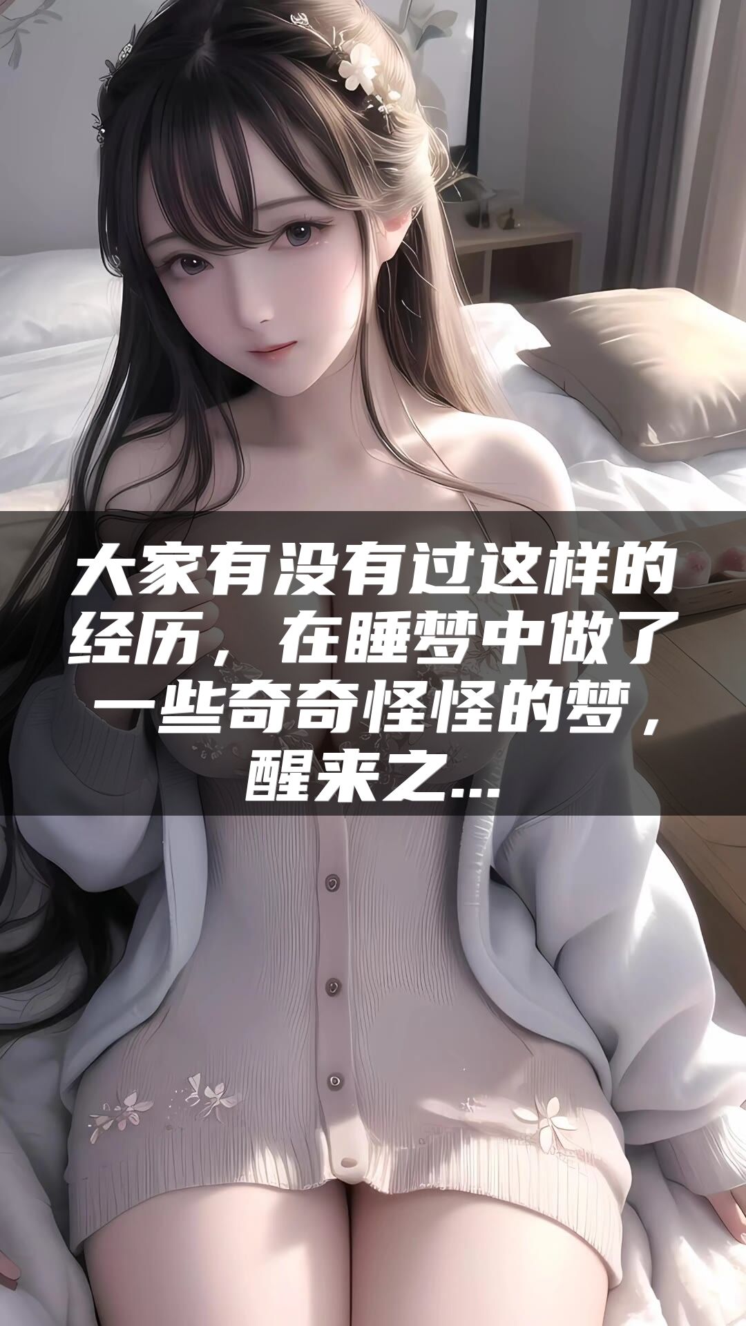 大家有没有过这样的经历，在睡梦中做了一些奇奇怪怪的梦，醒来之...