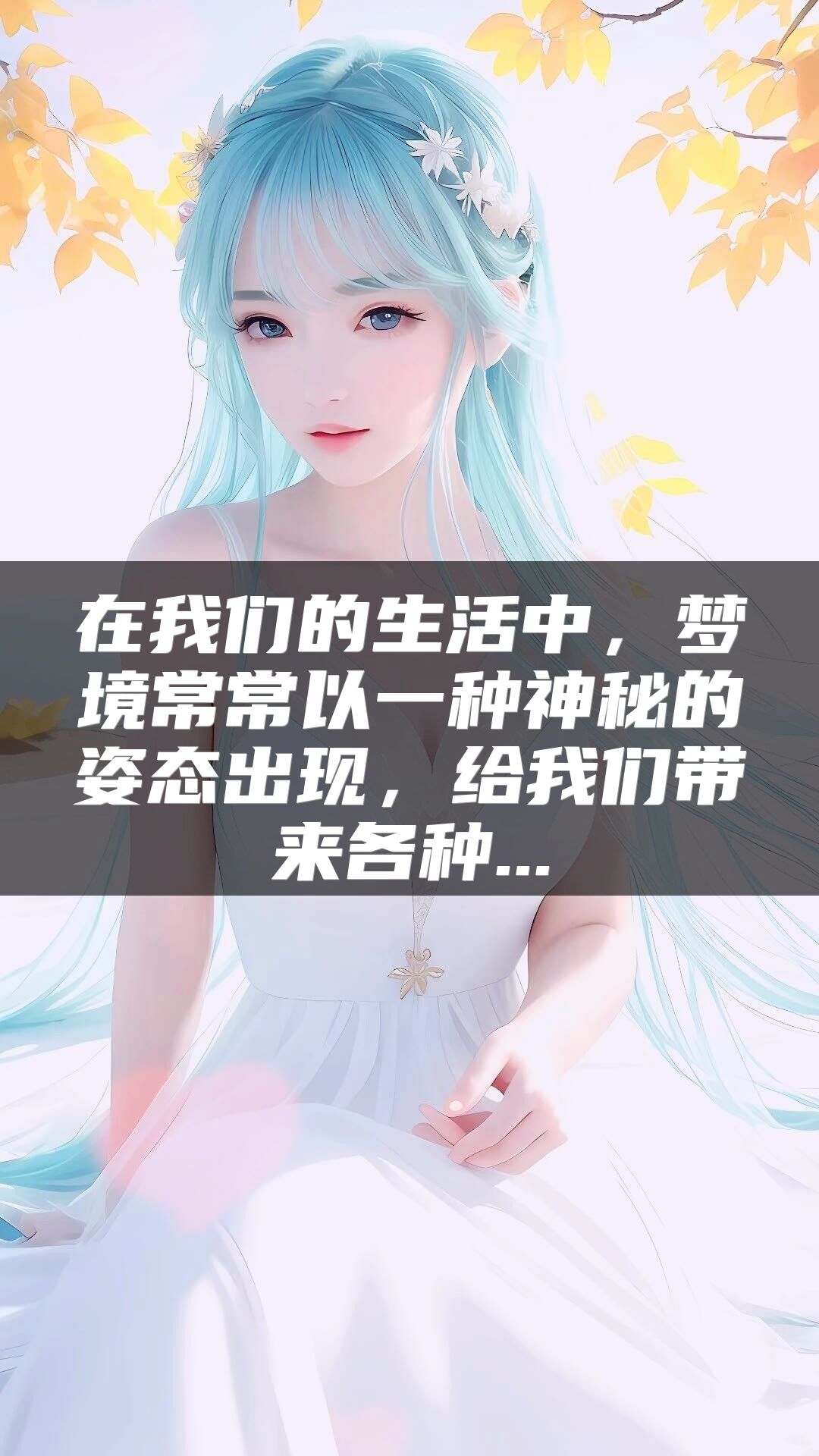 在我们的生活中，梦境常常以一种神秘的姿态出现，给我们带来各种...