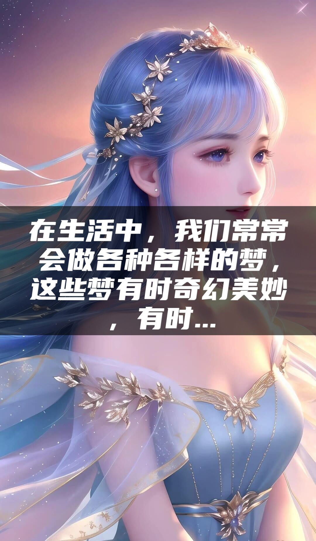 在生活中，我们常常会做各种各样的梦，这些梦有时奇幻美妙，有时...