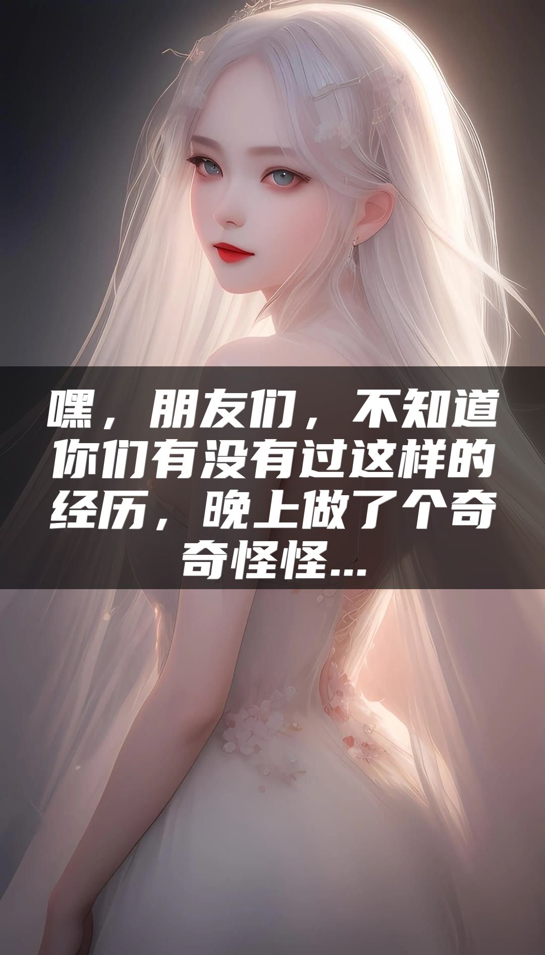 嘿，朋友们，不知道你们有没有过这样的经历，晚上做了个奇奇怪怪...