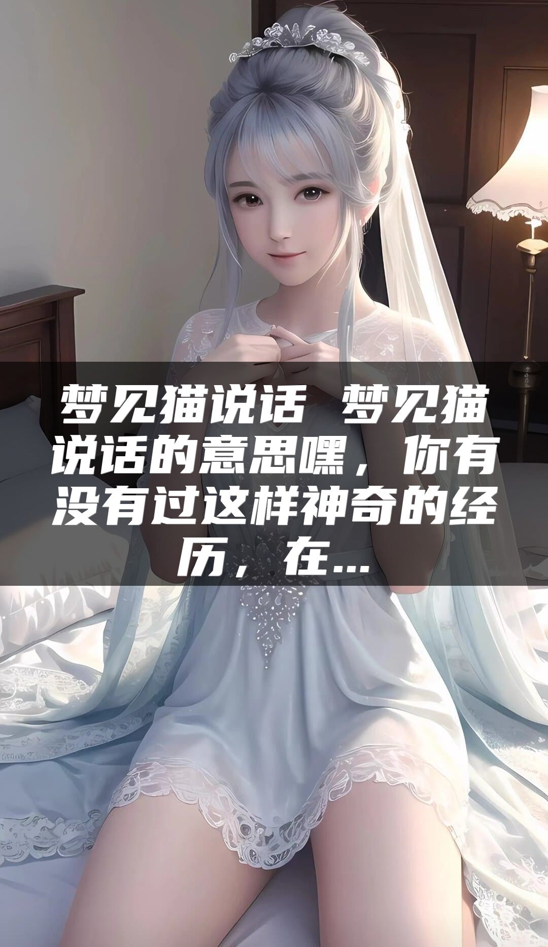 梦见猫说话 梦见猫说话的意思嘿，你有没有过这样神奇的经历，在...