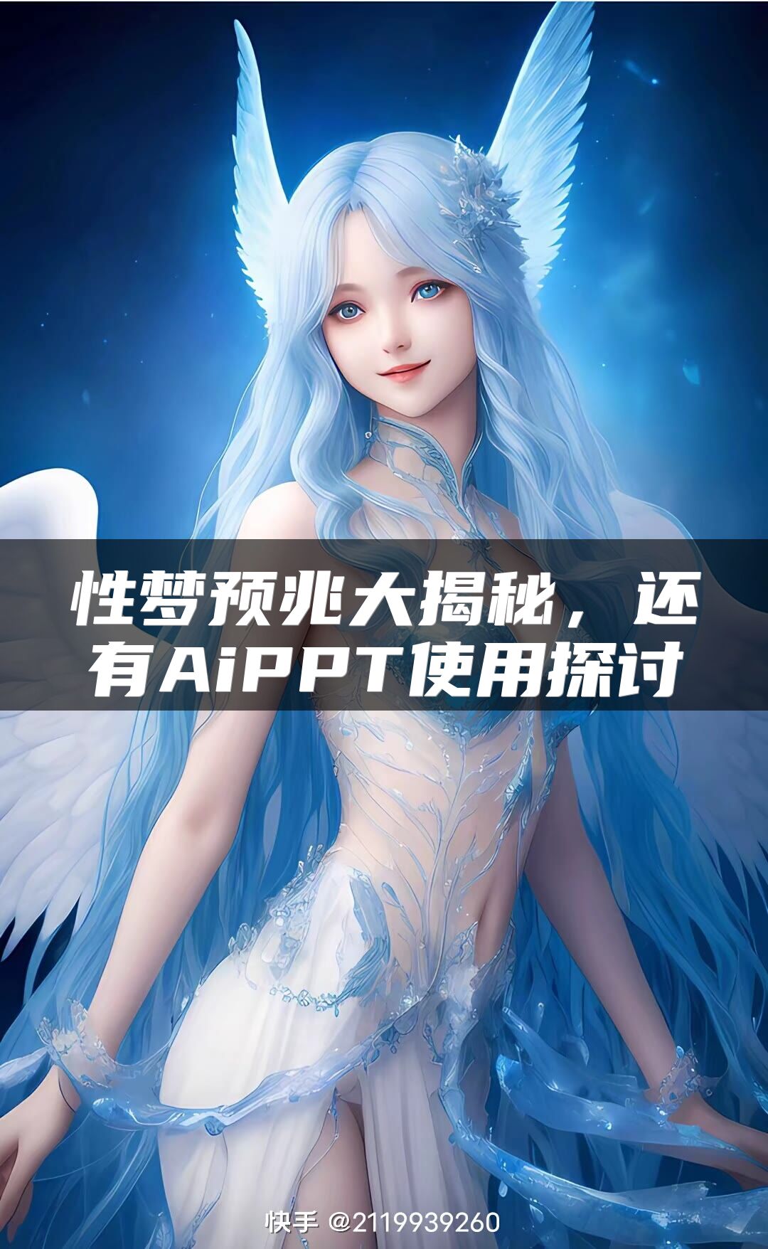性梦预兆大揭秘，还有AiPPT使用探讨