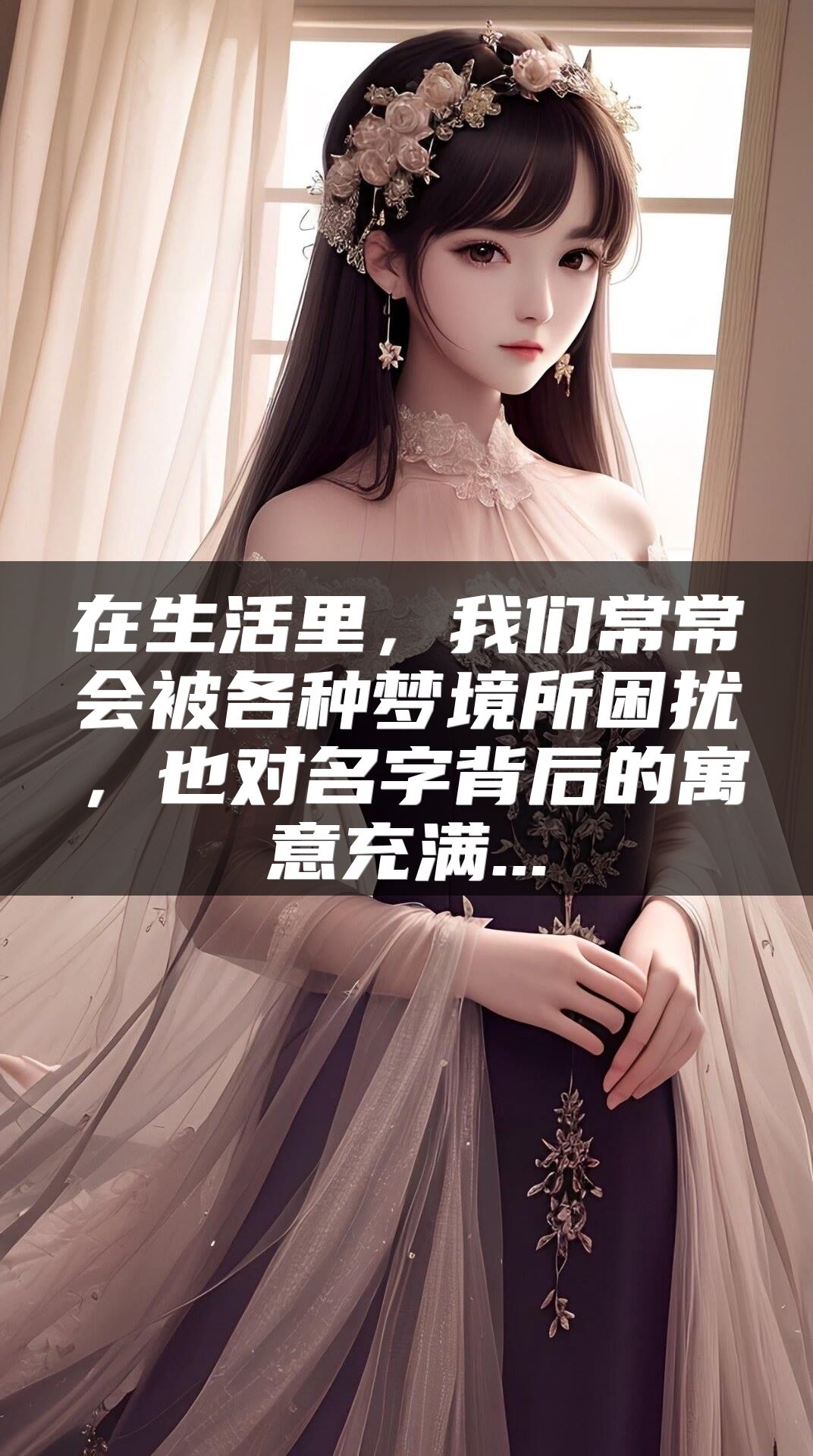 在生活里，我们常常会被各种梦境所困扰，也对名字背后的寓意充满...
