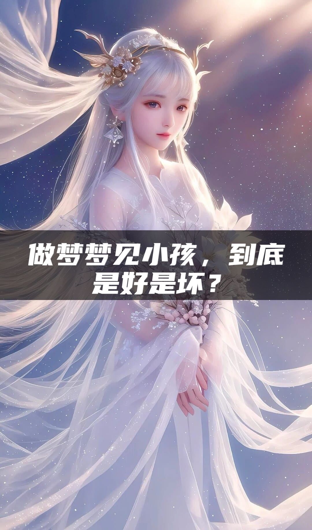 做梦梦见小孩，到底是好是坏？