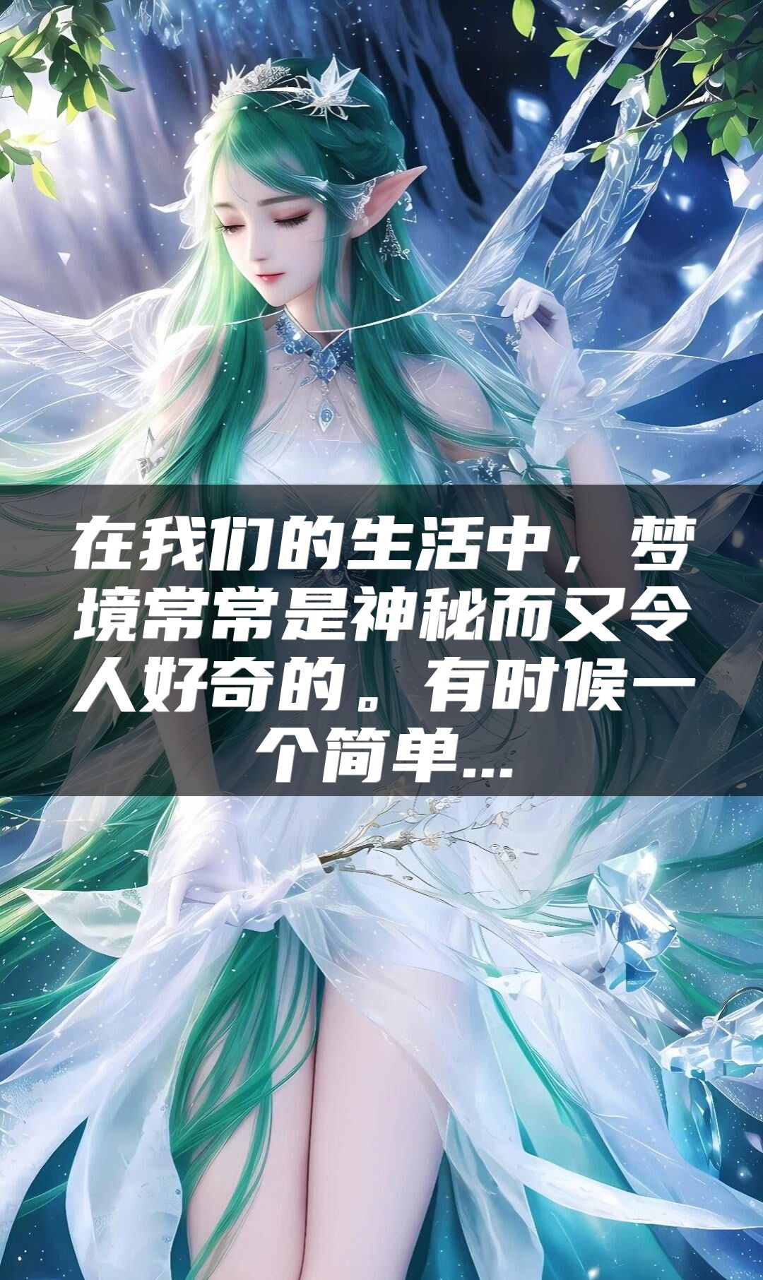 在我们的生活中，梦境常常是神秘而又令人好奇的。有时候一个简单...