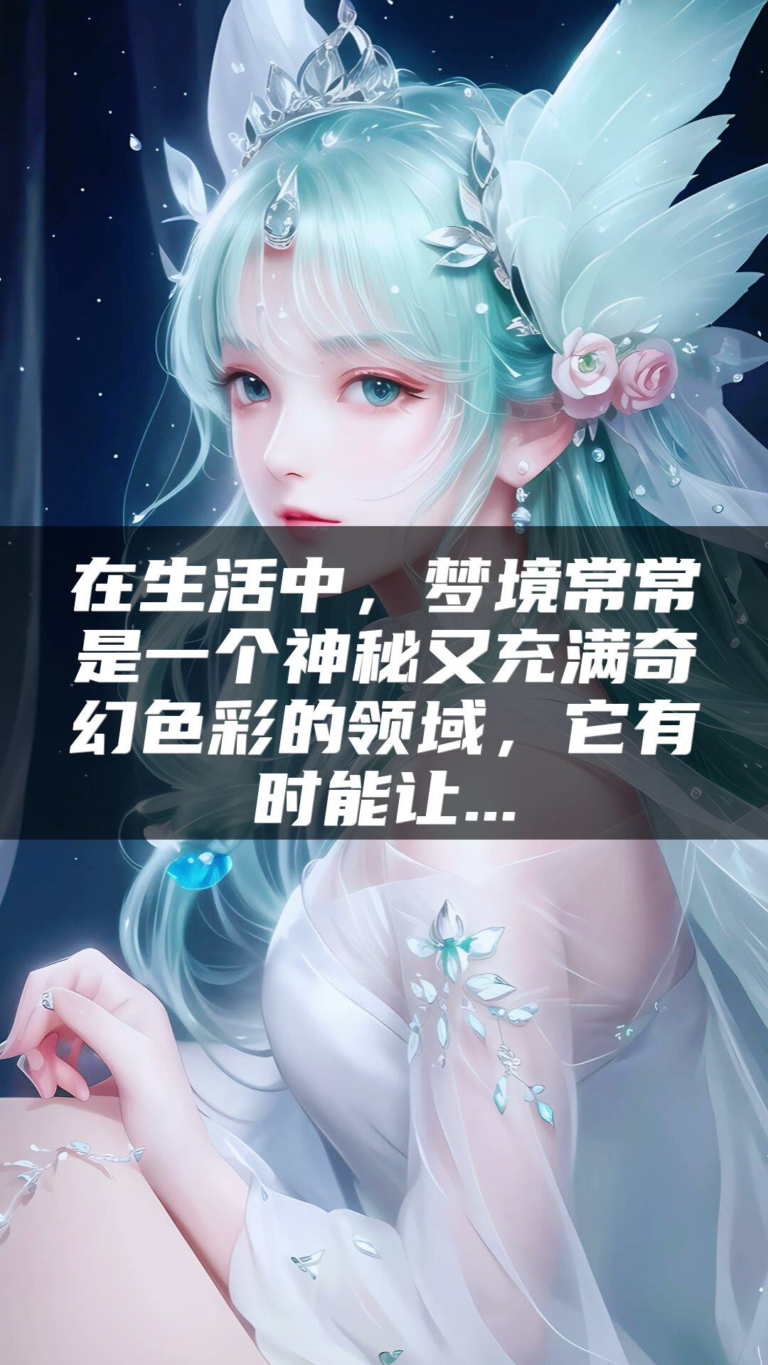 在生活中，梦境常常是一个神秘又充满奇幻色彩的领域，它有时能让...