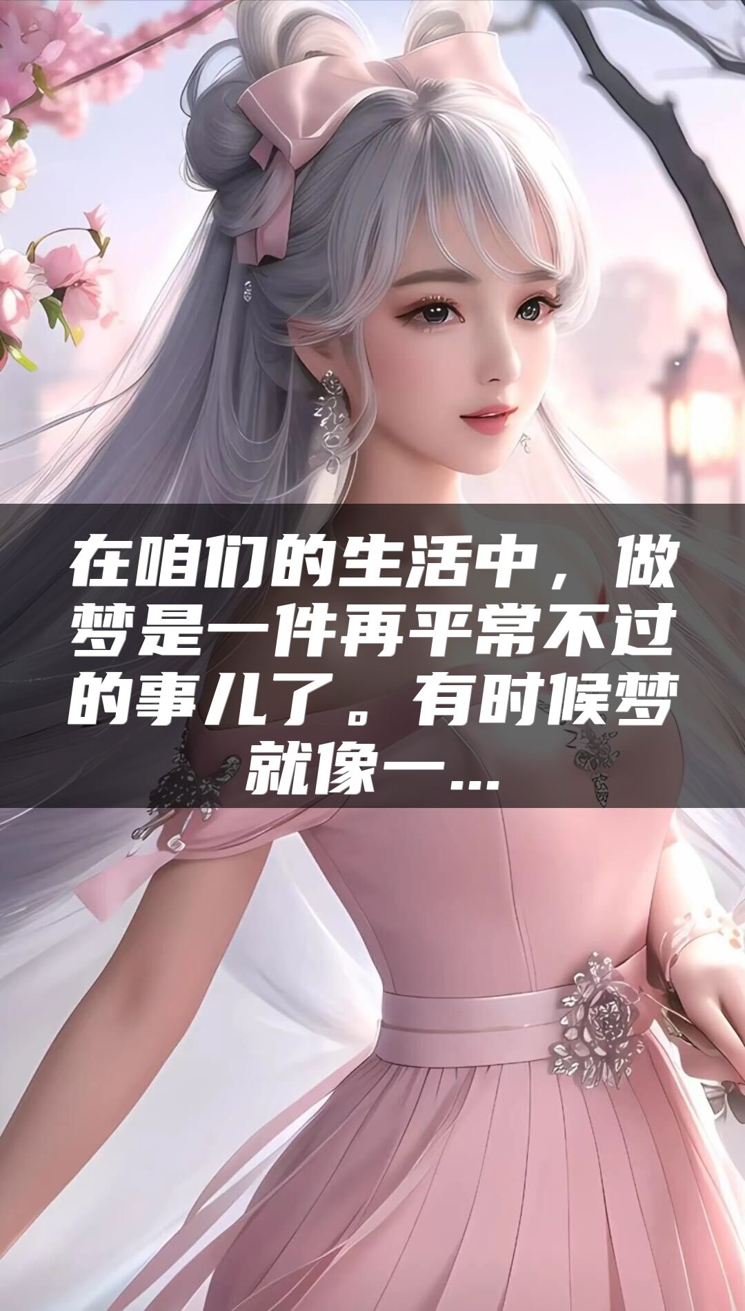 在咱们的生活中，做梦是一件再平常不过的事儿了。有时候梦就像一...