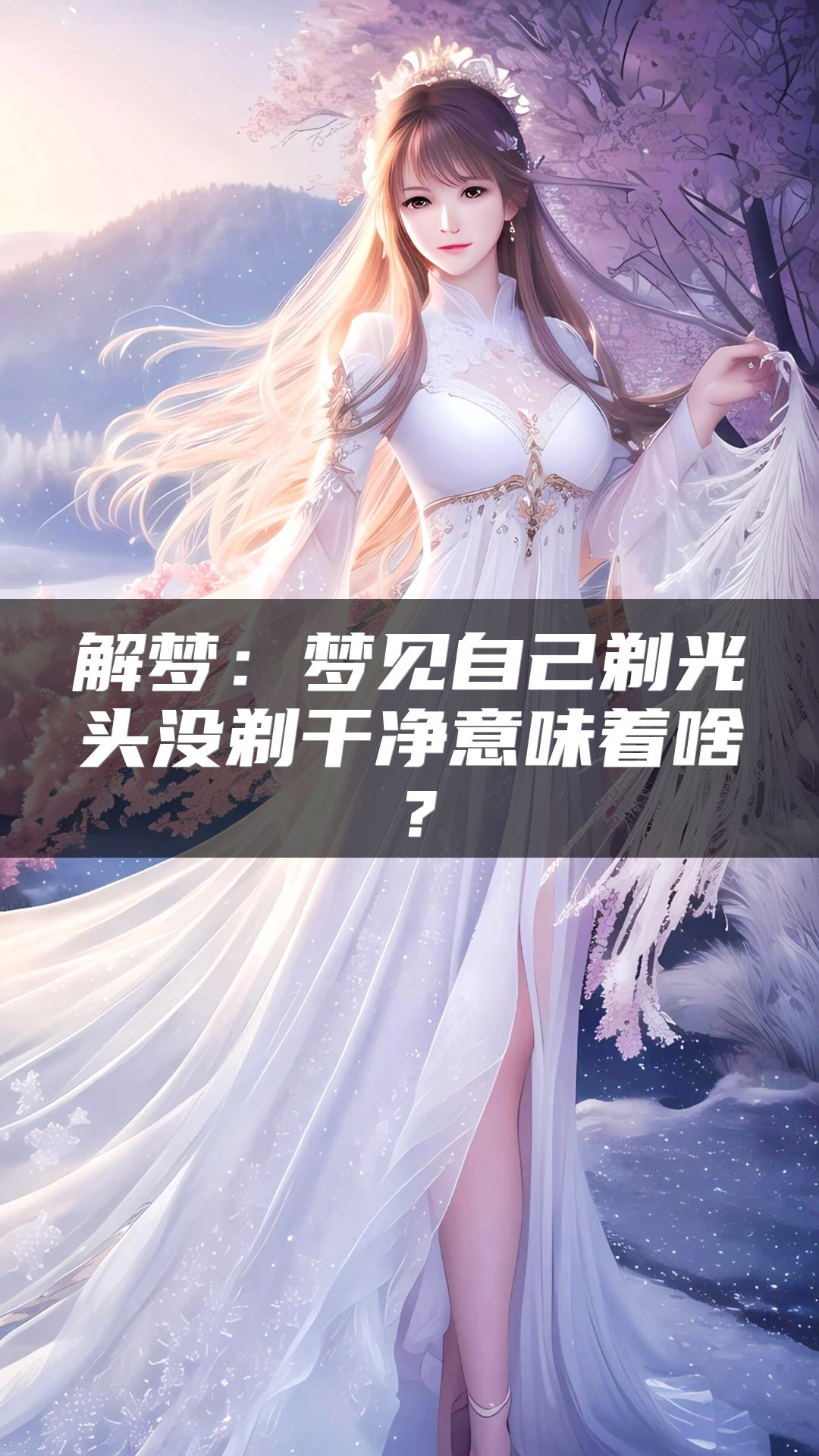 解梦：梦见自己剃光头没剃干净意味着啥？