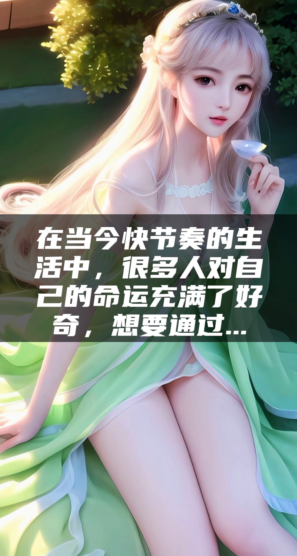 在当今快节奏的生活中，很多人对自己的命运充满了好奇，想要通过...