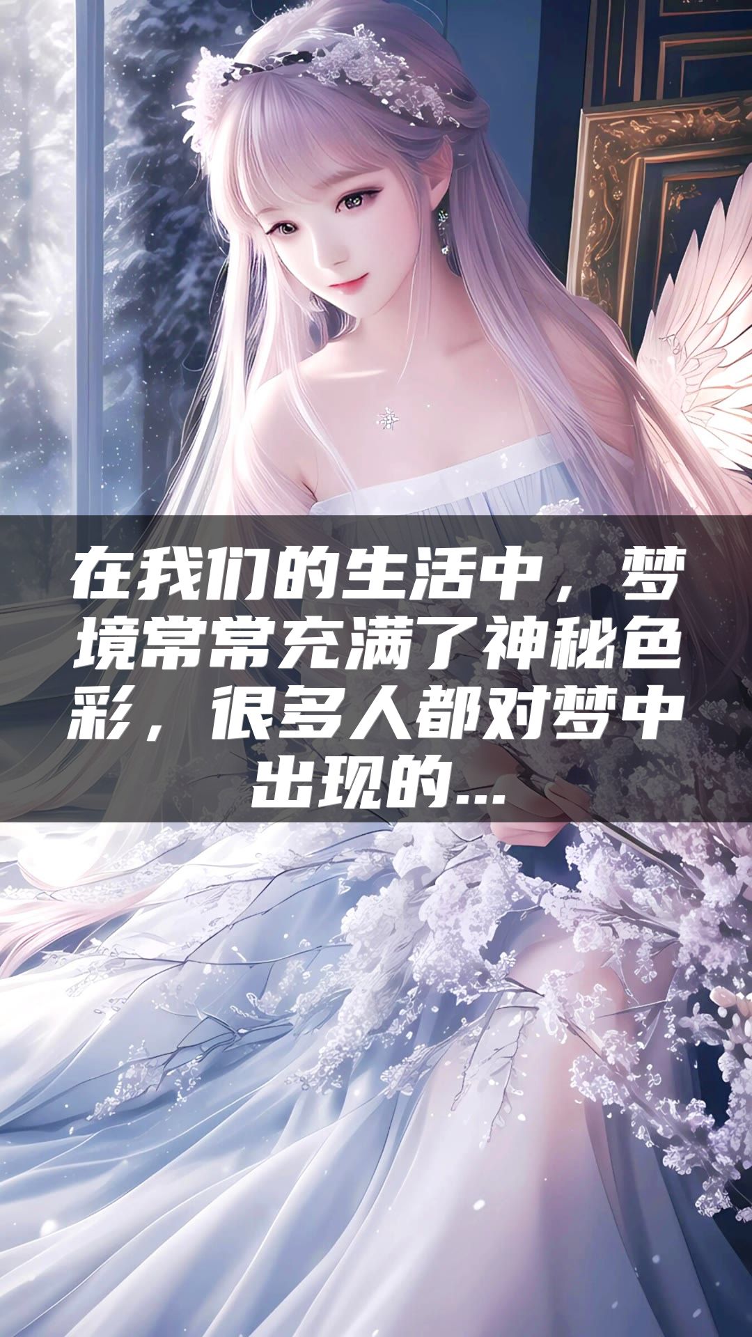 在我们的生活中，梦境常常充满了神秘色彩，很多人都对梦中出现的...