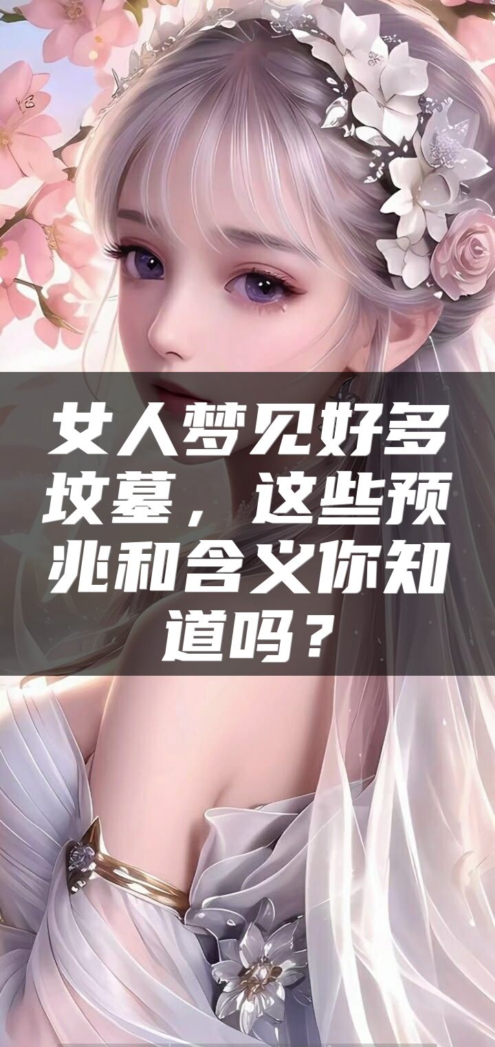 女人梦见好多坟墓，这些预兆和含义你知道吗？