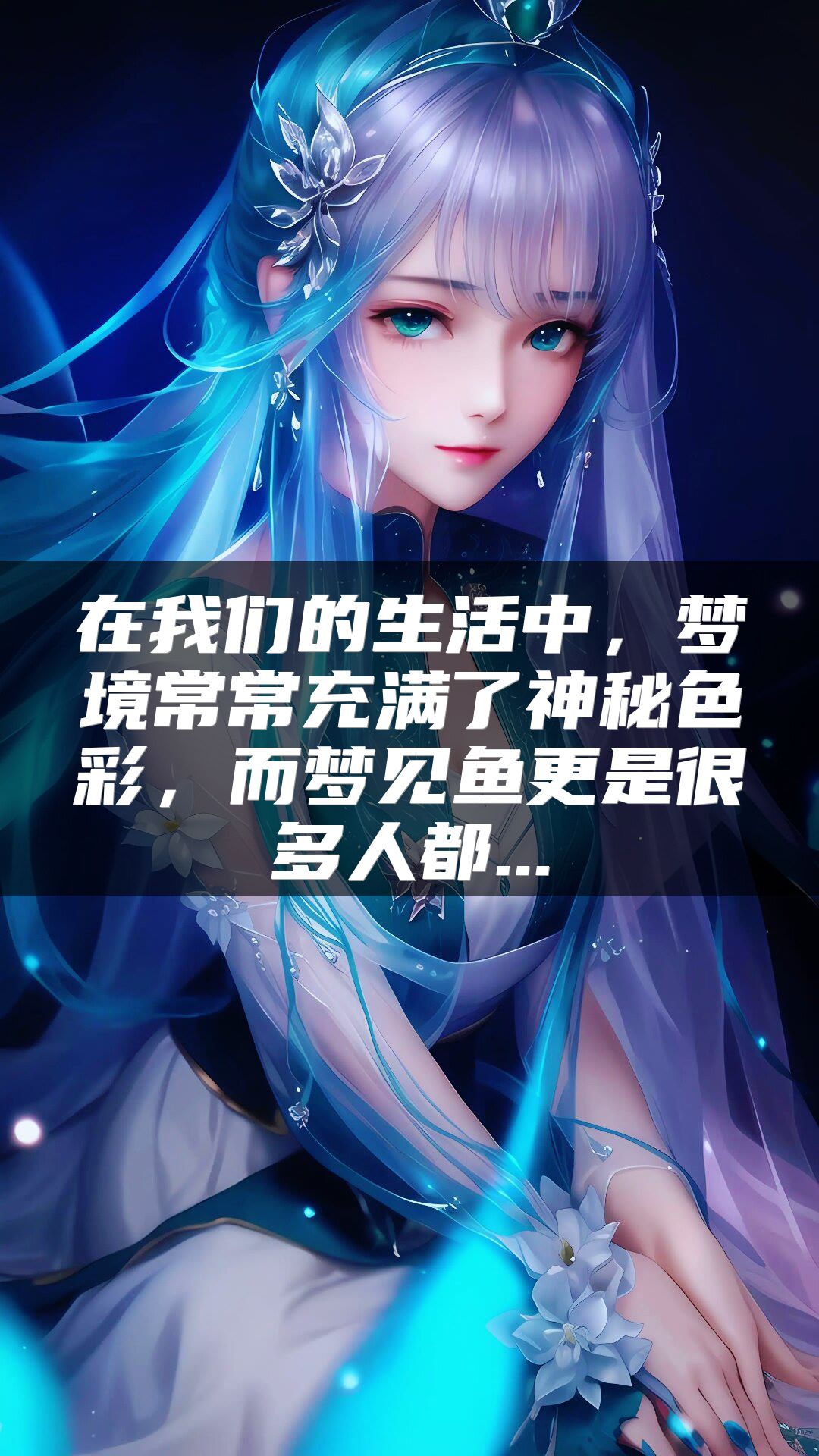 在我们的生活中，梦境常常充满了神秘色彩，而梦见鱼更是很多人都...