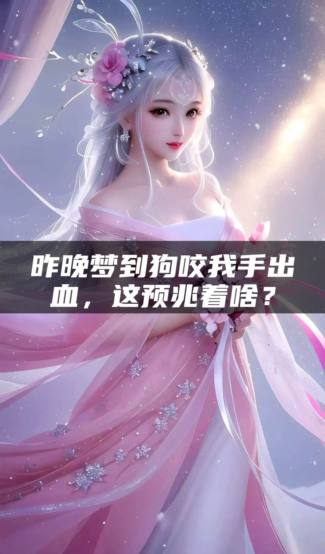 昨晚梦到狗咬我手出血，这预兆着啥？
