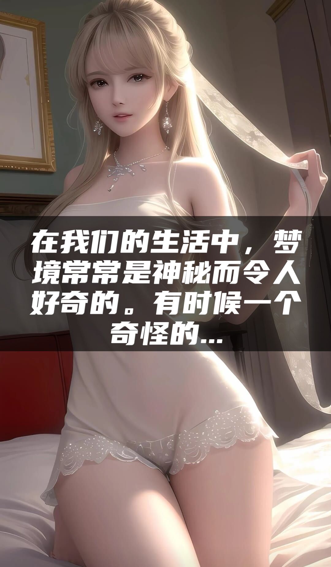 在我们的生活中，梦境常常是神秘而令人好奇的。有时候一个奇怪的...