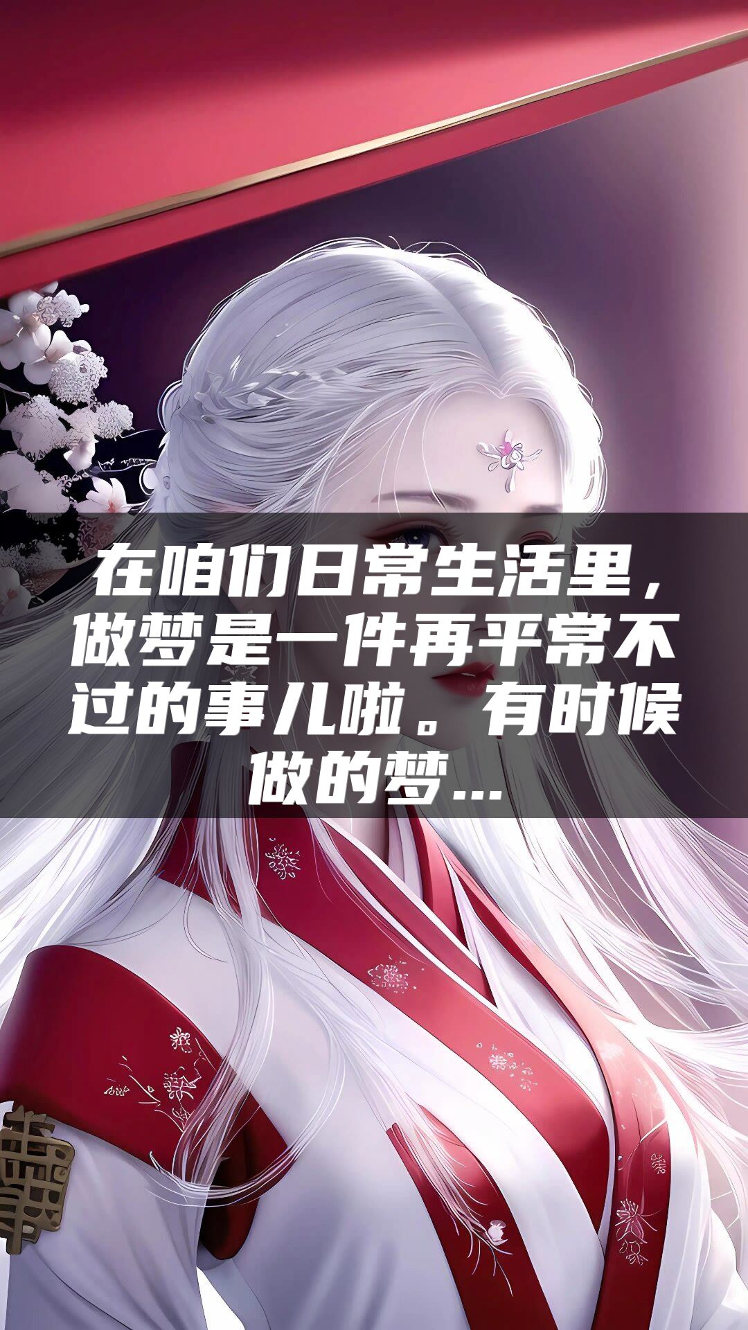 在咱们日常生活里，做梦是一件再平常不过的事儿啦。有时候做的梦...