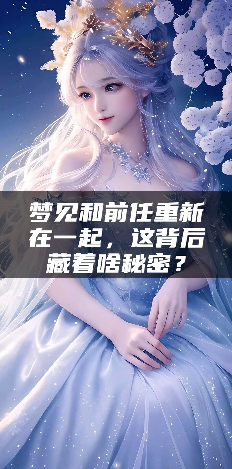 梦见和前任重新在一起，这背后藏着啥秘密？