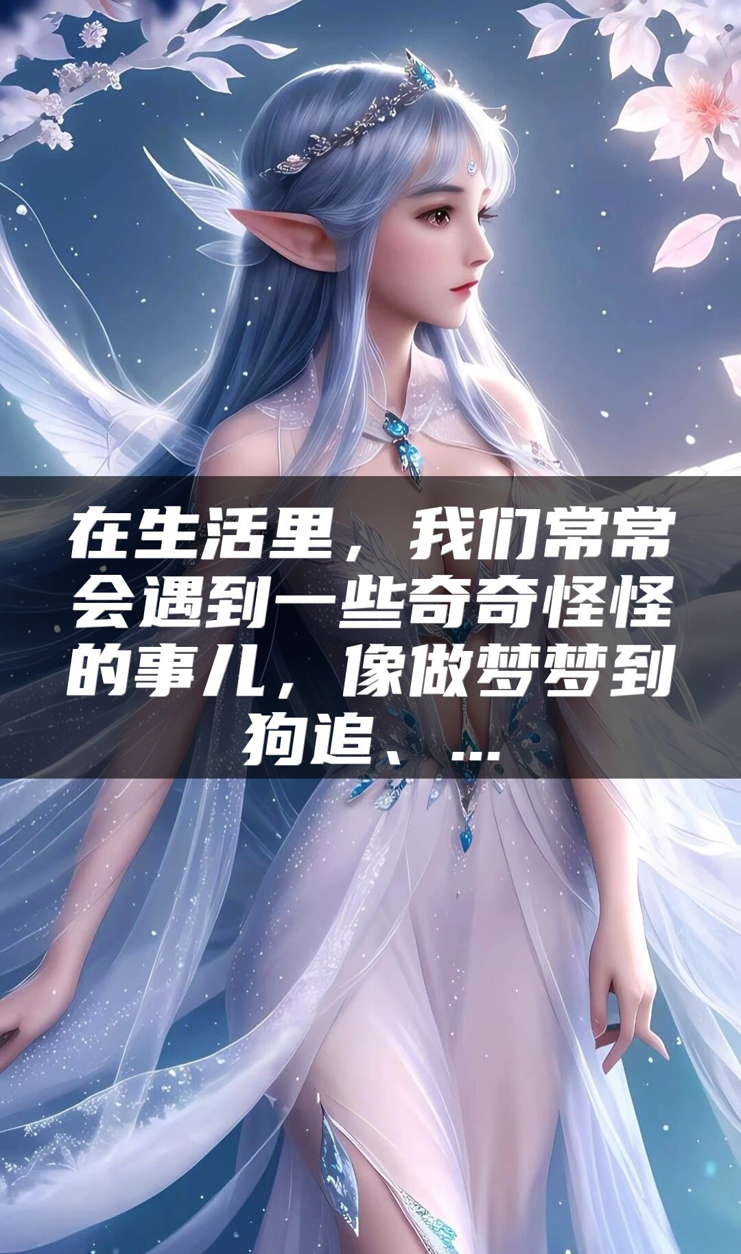 在生活里，我们常常会遇到一些奇奇怪怪的事儿，像做梦梦到狗追、...