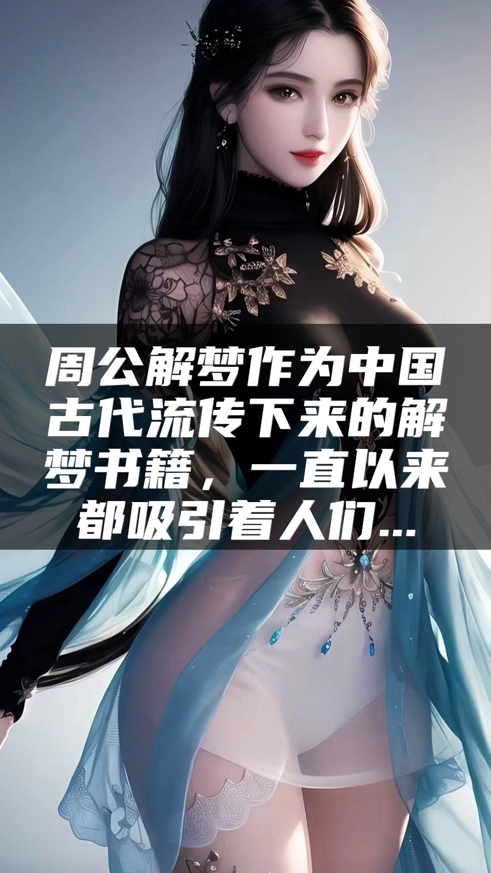 周公解梦作为中国古代流传下来的解梦书籍，一直以来都吸引着人们...