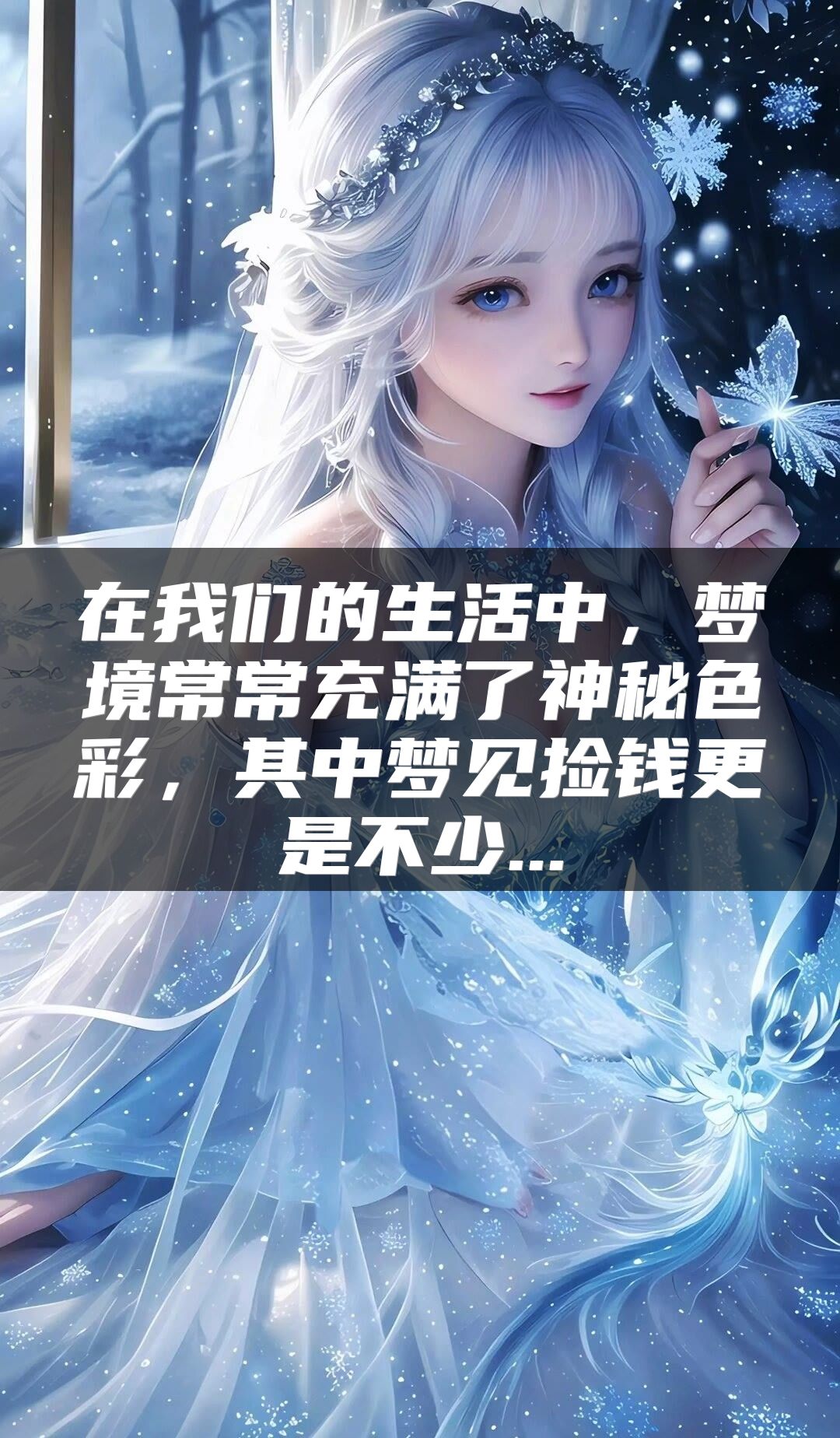 在我们的生活中，梦境常常充满了神秘色彩，其中梦见捡钱更是不少...