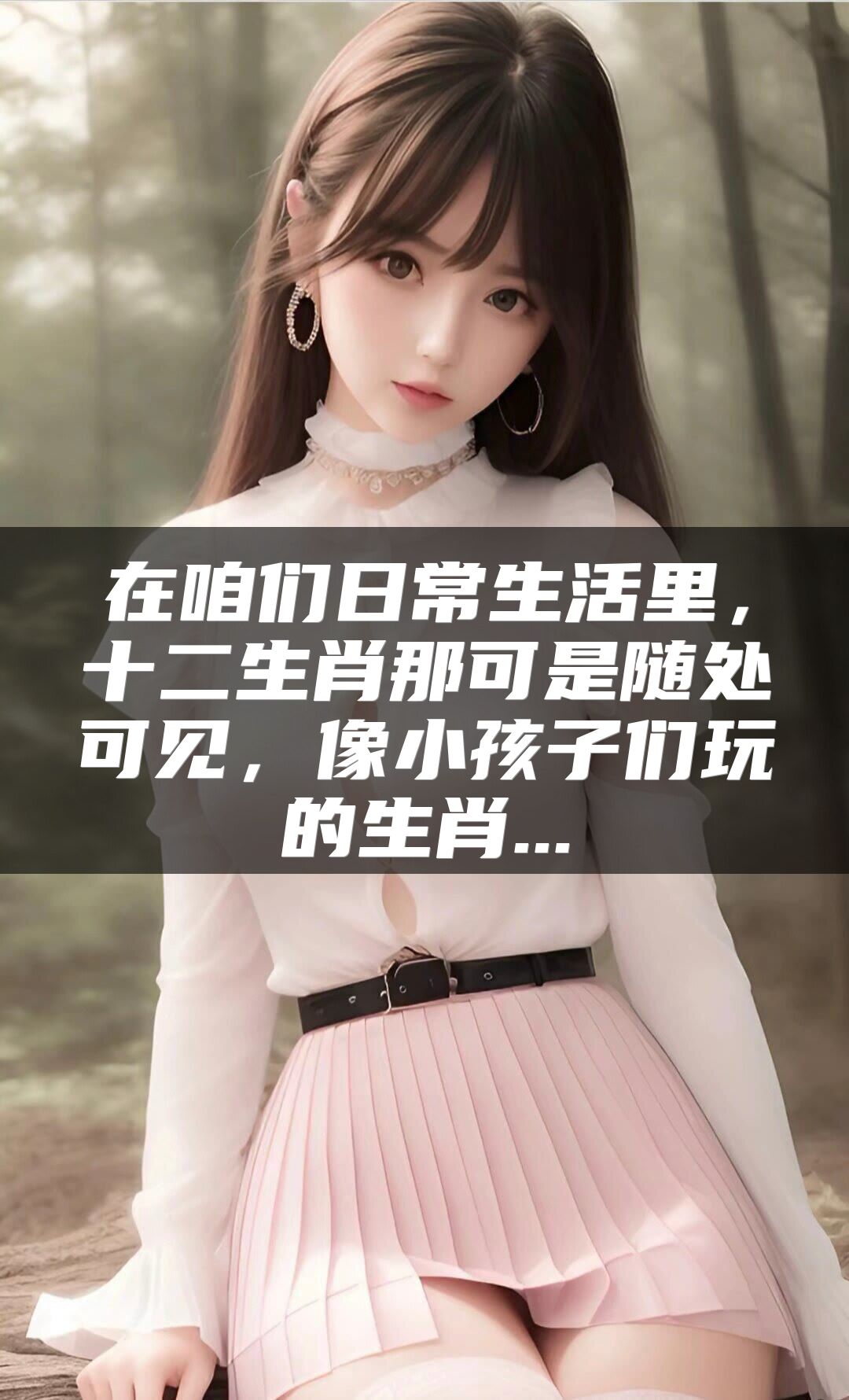 在咱们日常生活里，十二生肖那可是随处可见，像小孩子们玩的生肖...