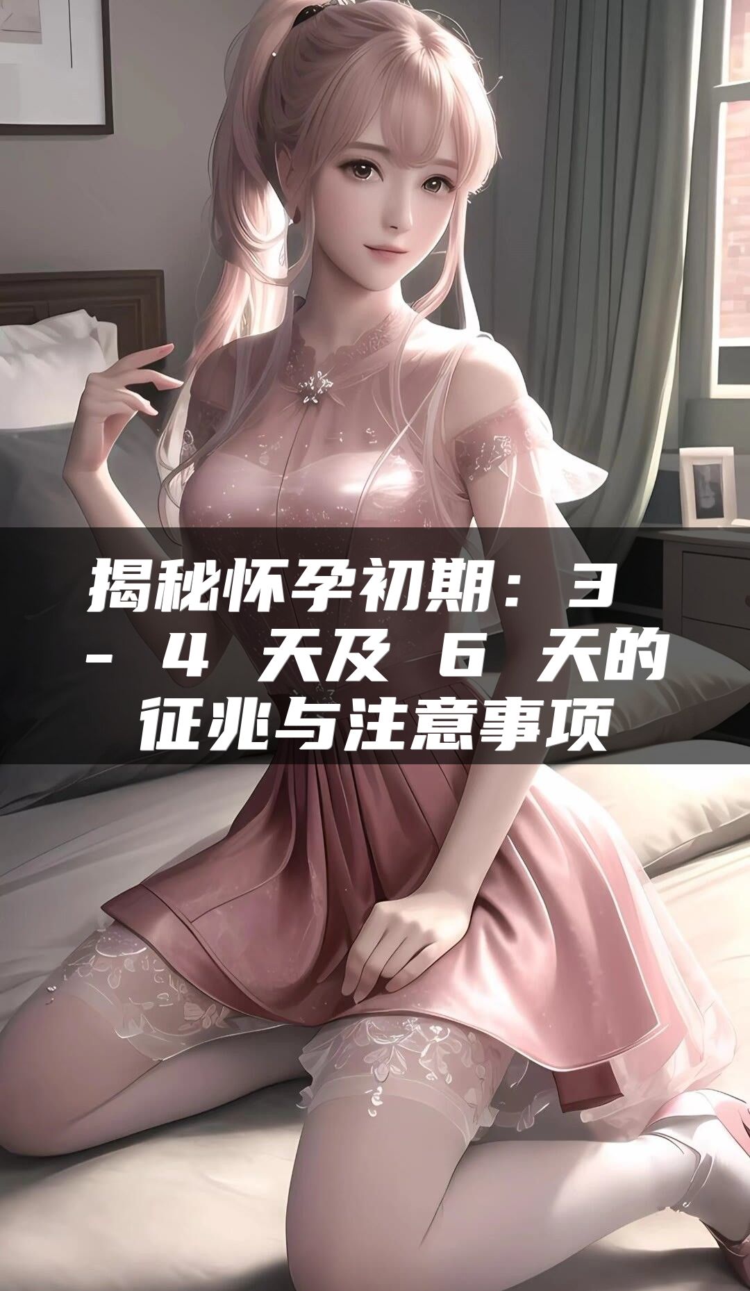 揭秘怀孕初期：3 - 4 天及 6 天的征兆与注意事项
