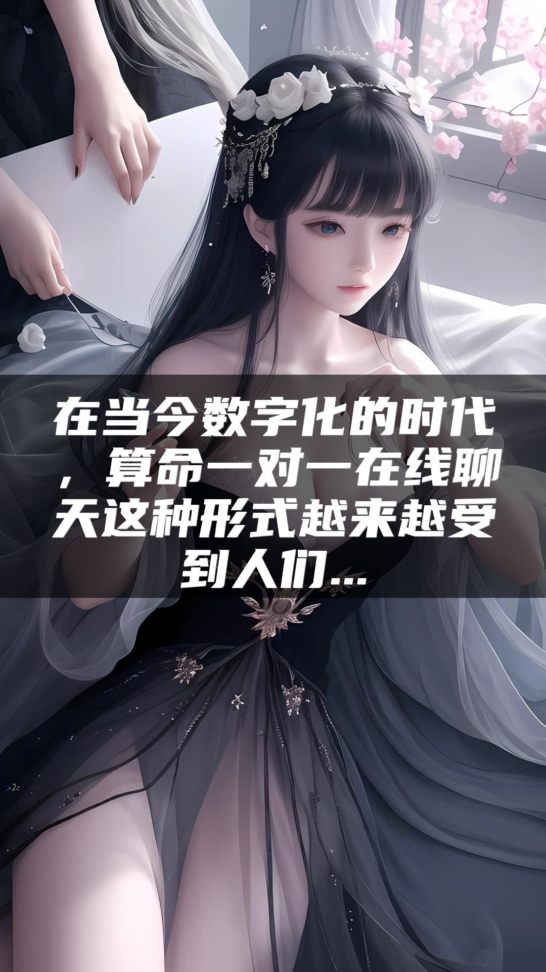 在当今数字化的时代，算命一对一在线聊天这种形式越来越受到人们...