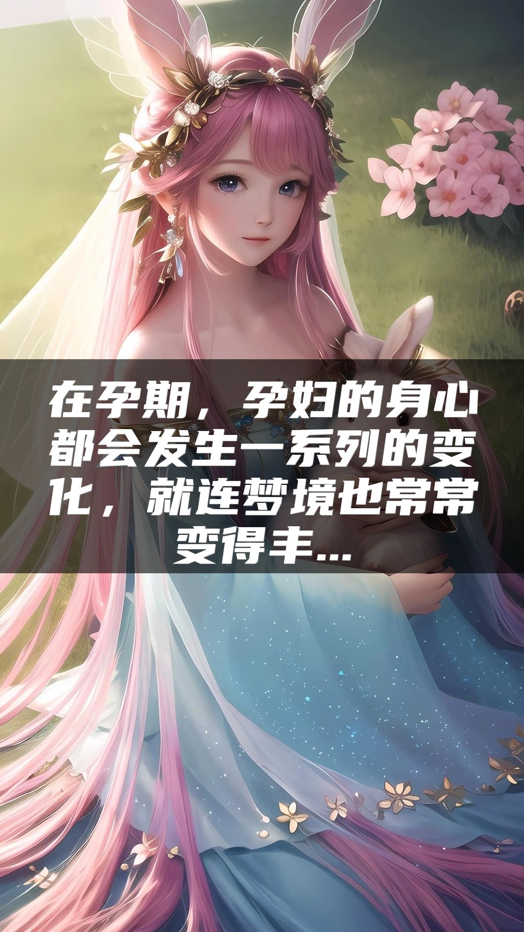 在孕期，孕妇的身心都会发生一系列的变化，就连梦境也常常变得丰...