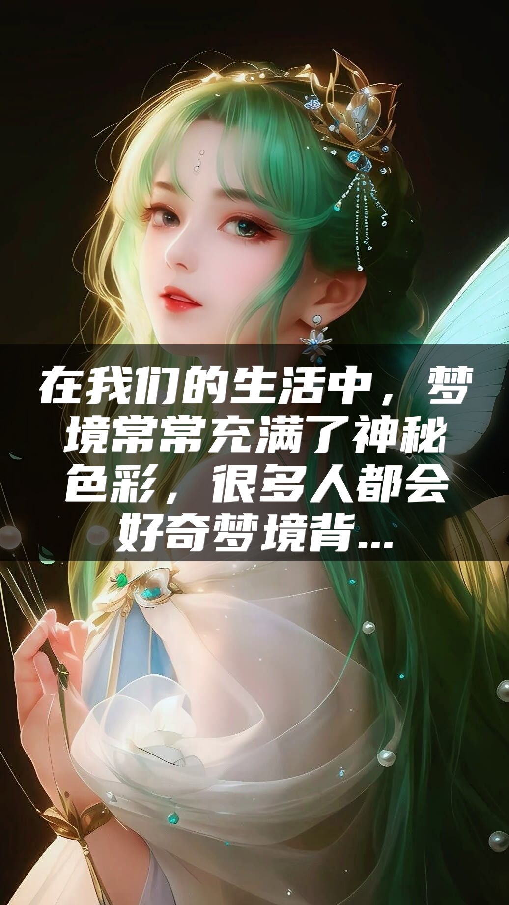在我们的生活中，梦境常常充满了神秘色彩，很多人都会好奇梦境背...