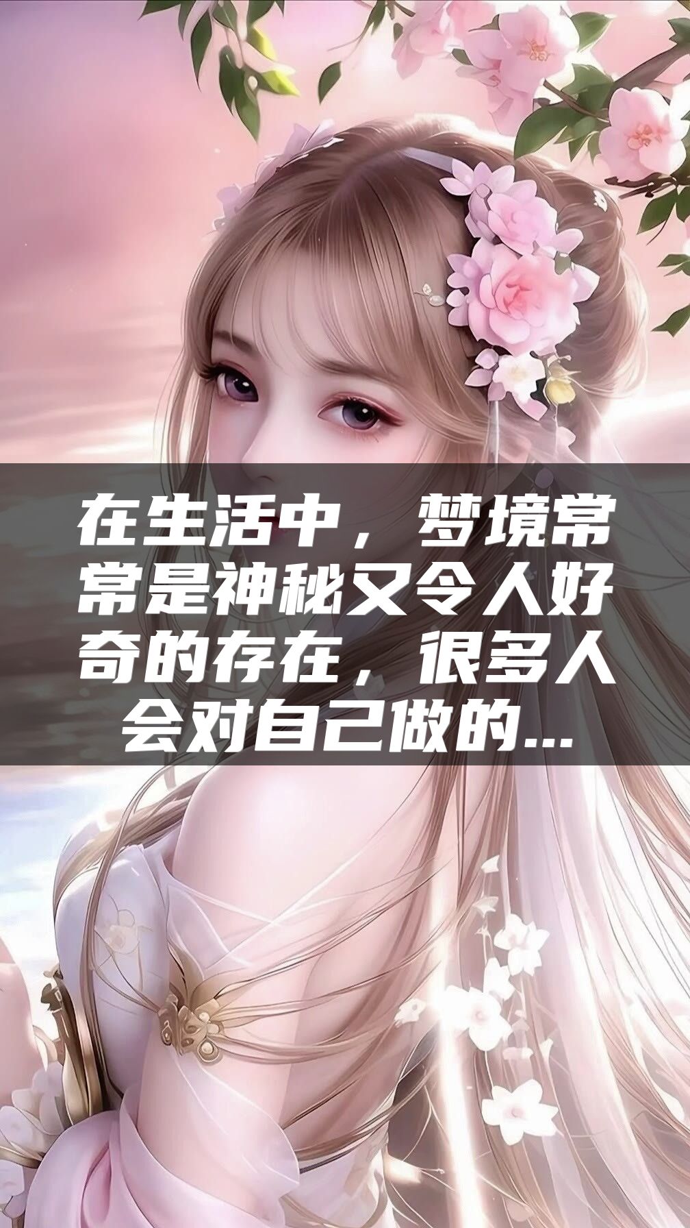 在生活中，梦境常常是神秘又令人好奇的存在，很多人会对自己做的...