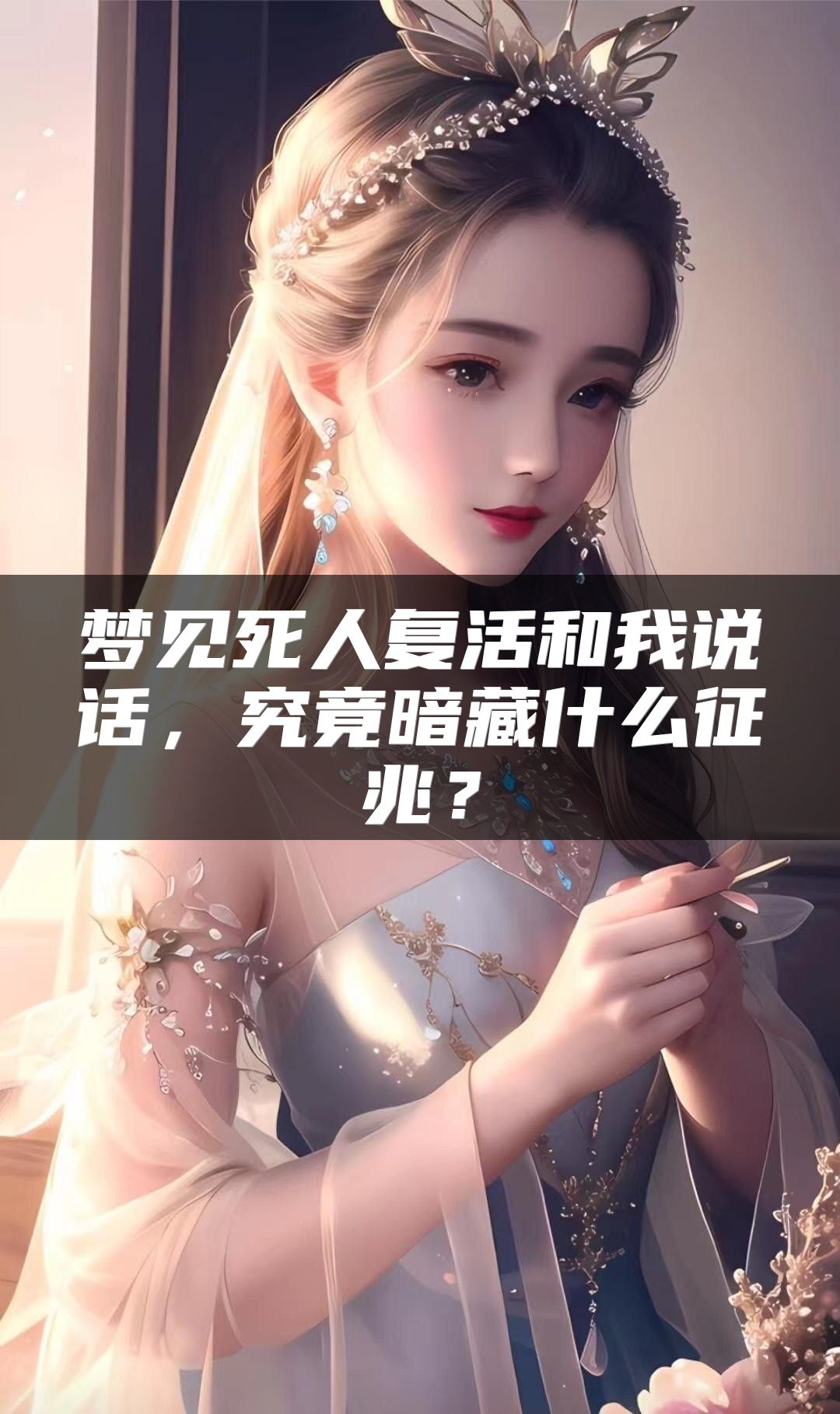 梦见死人复活和我说话，究竟暗藏什么征兆？