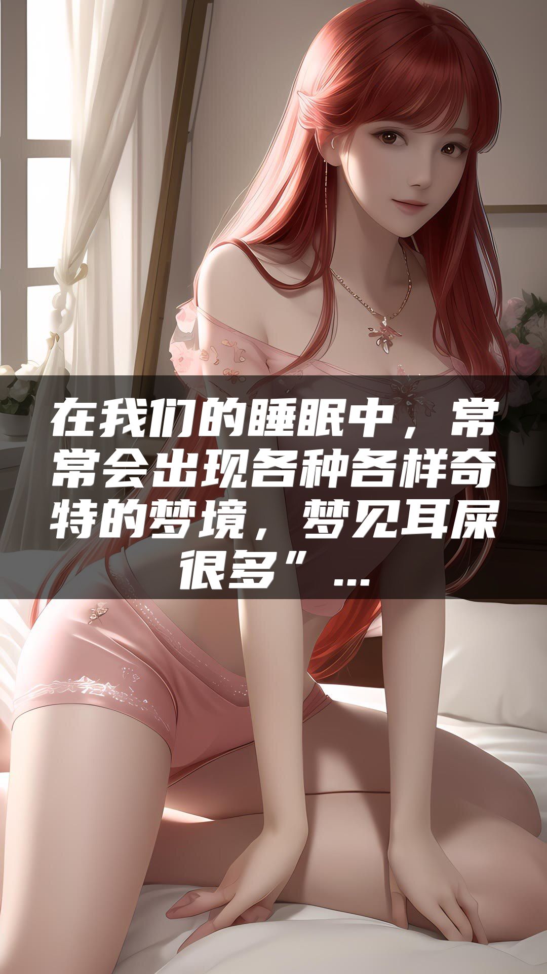 在我们的睡眠中，常常会出现各种各样奇特的梦境，梦见耳屎很多”...