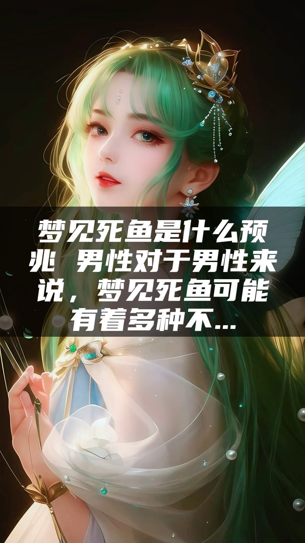 梦见死鱼是什么预兆 男性对于男性来说，梦见死鱼可能有着多种不...
