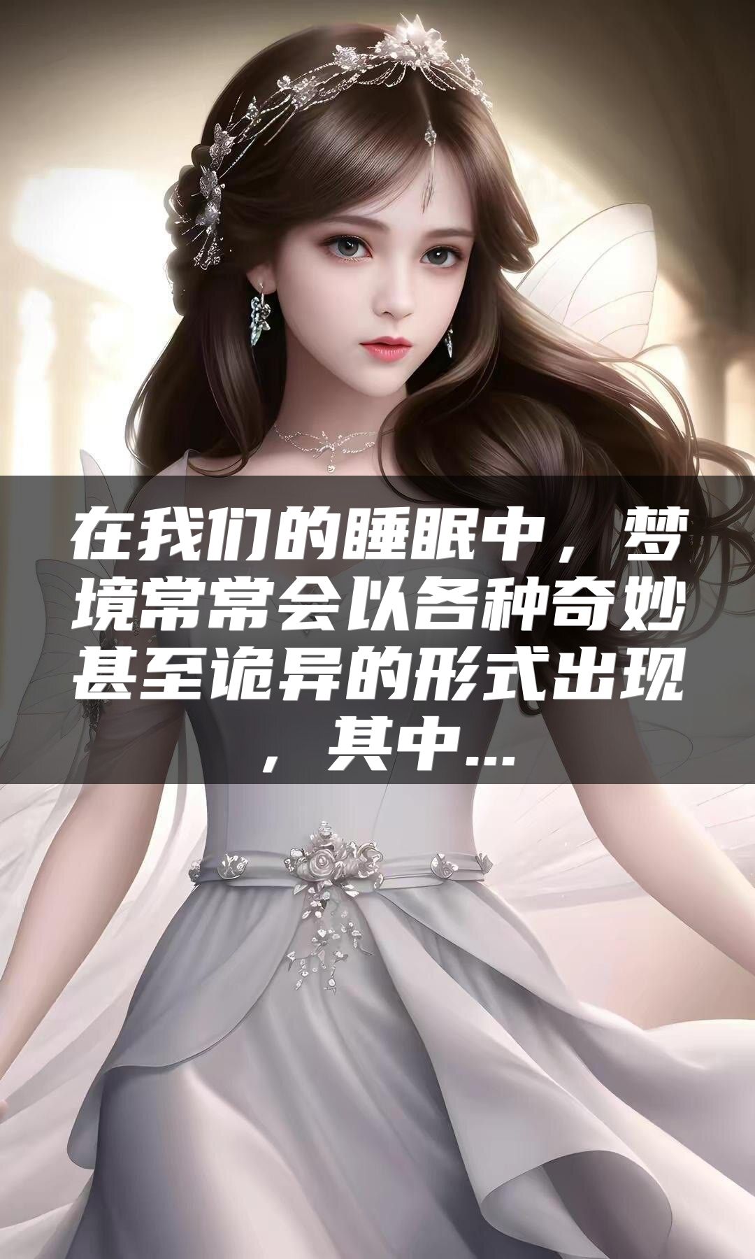 在我们的睡眠中，梦境常常会以各种奇妙甚至诡异的形式出现，其中...