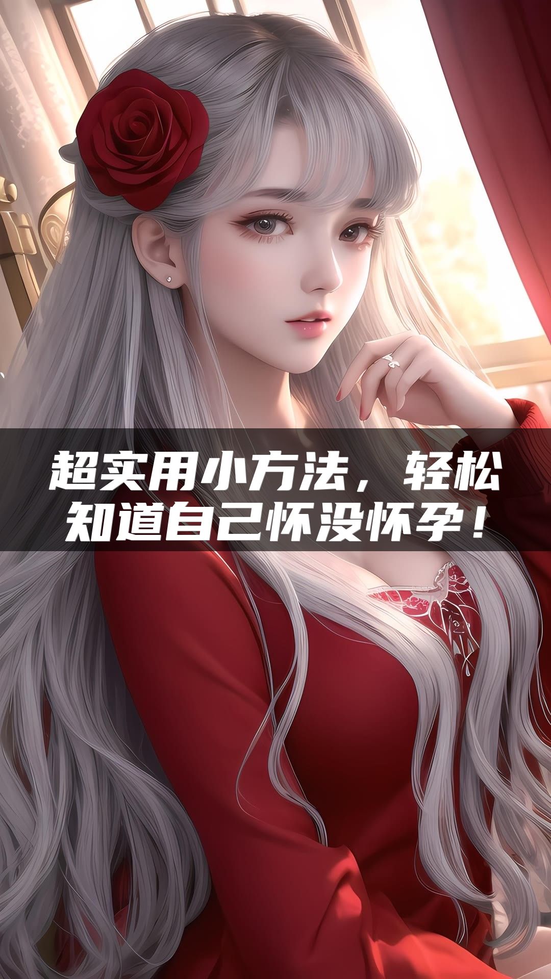 超实用小方法，轻松知道自己怀没怀孕！