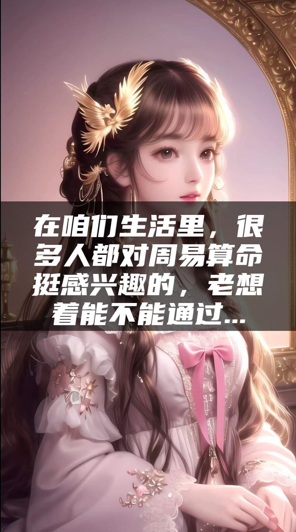 在咱们生活里，很多人都对周易算命挺感兴趣的，老想着能不能通过...