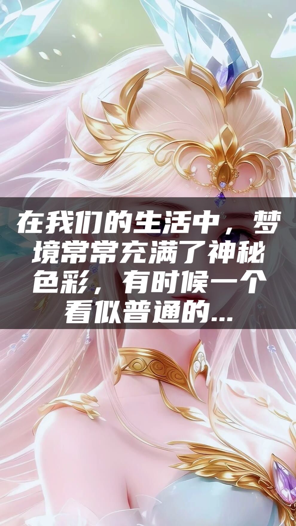 在我们的生活中，梦境常常充满了神秘色彩，有时候一个看似普通的...