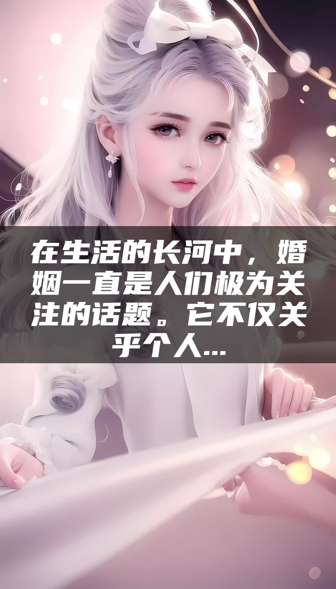 在生活的长河中，婚姻一直是人们极为关注的话题。它不仅关乎个人...