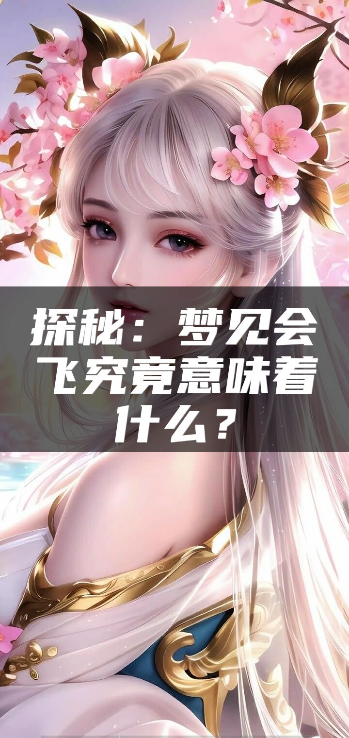 探秘：梦见会飞究竟意味着什么？