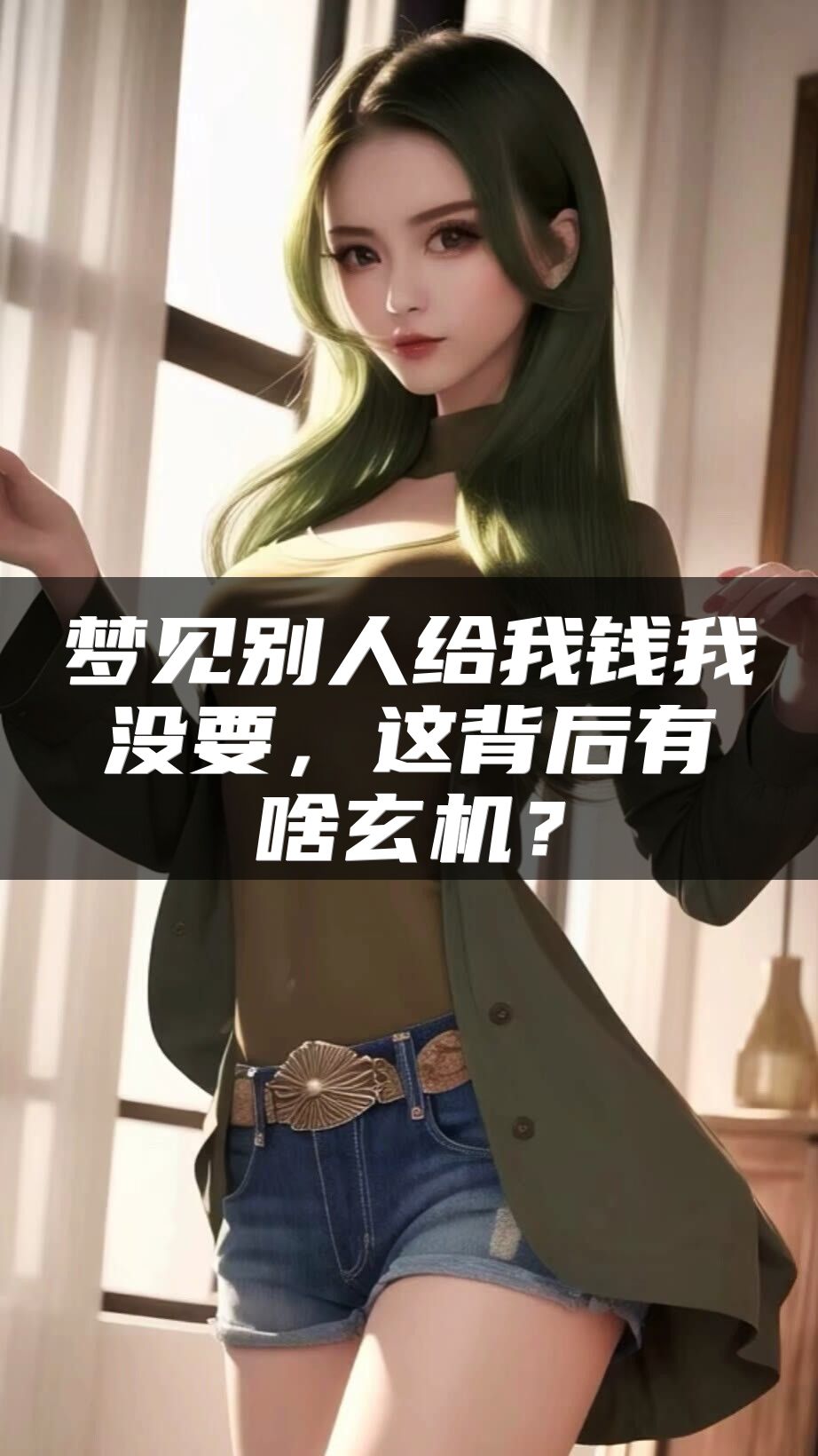梦见别人给我钱我没要，这背后有啥玄机？