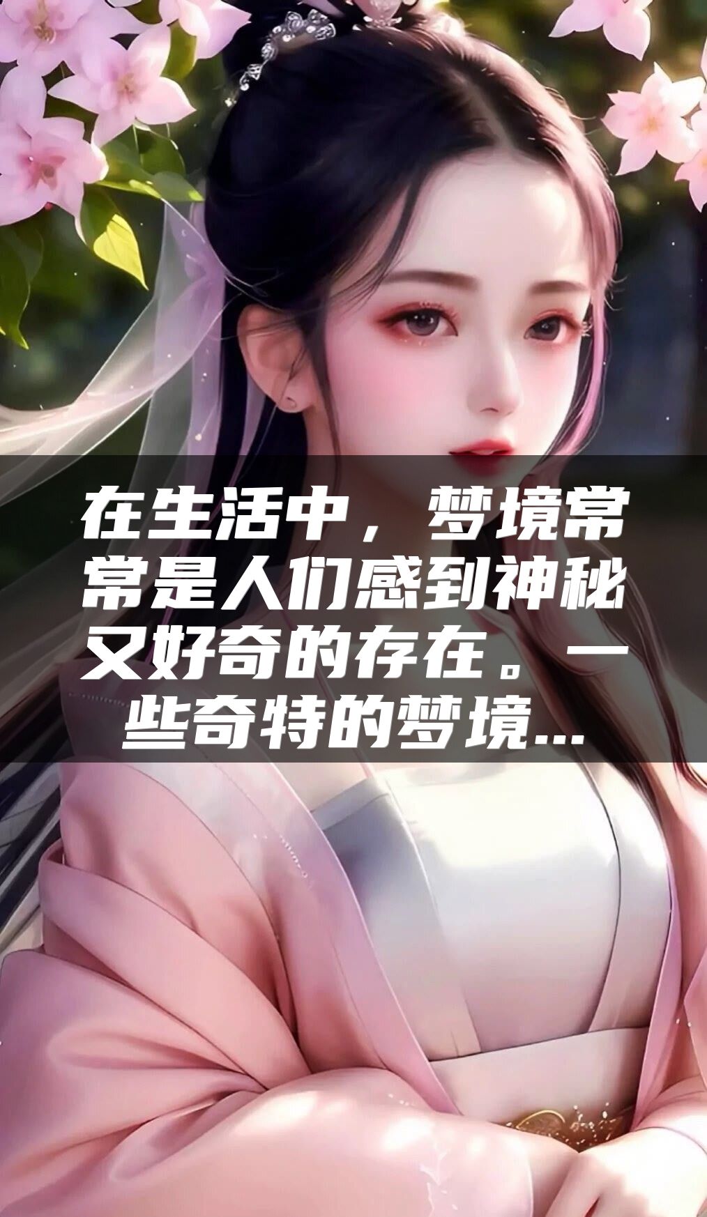 在生活中，梦境常常是人们感到神秘又好奇的存在。一些奇特的梦境...