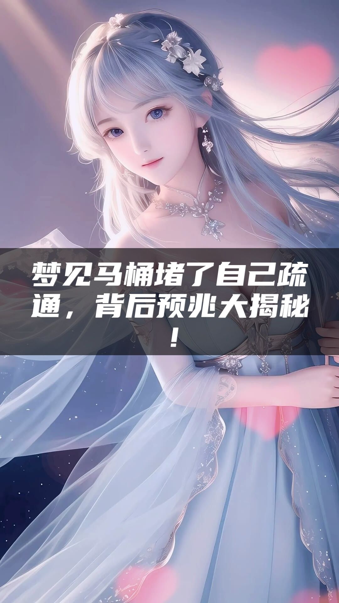梦见马桶堵了自己疏通，背后预兆大揭秘！