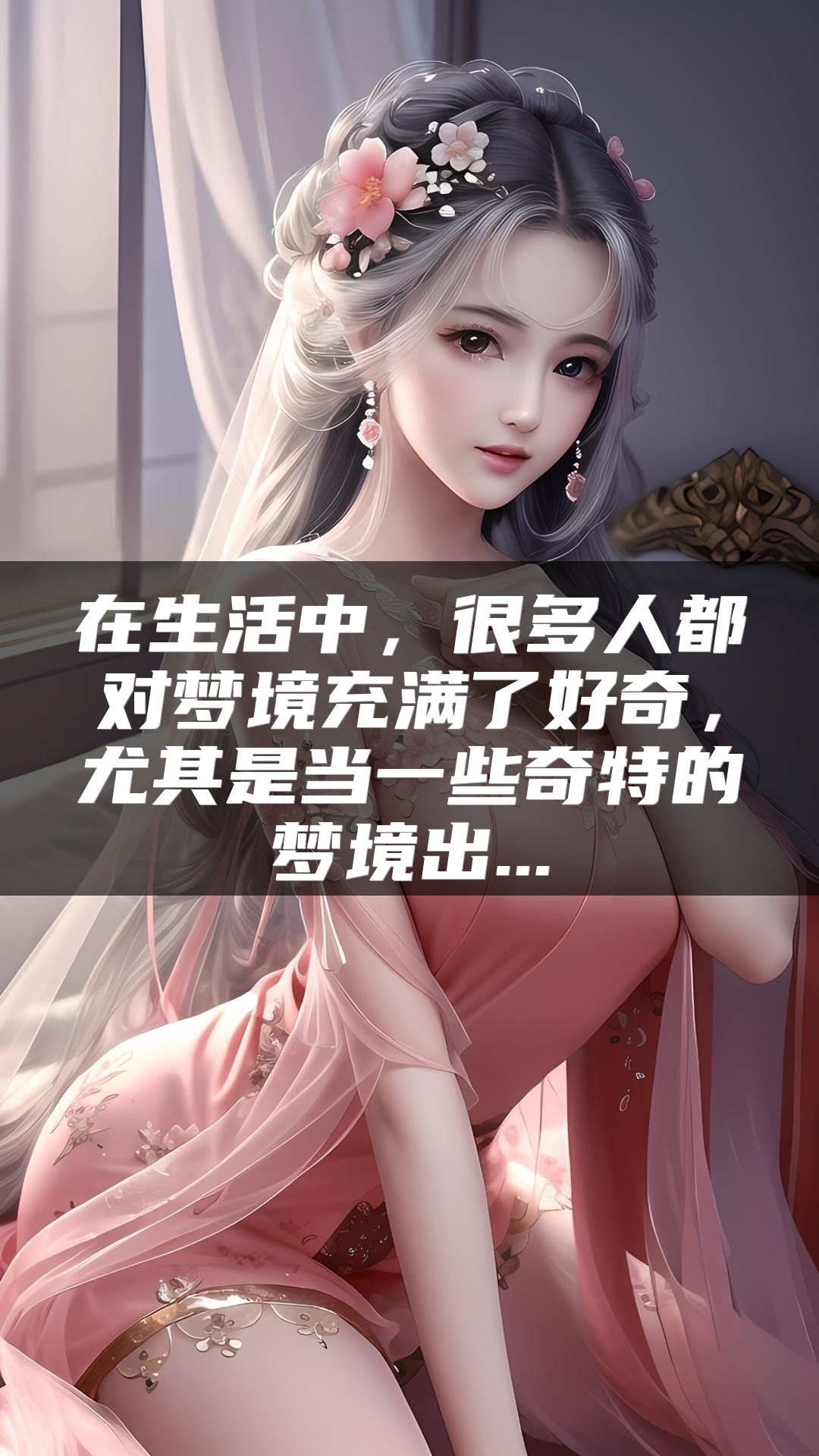在生活中，很多人都对梦境充满了好奇，尤其是当一些奇特的梦境出...