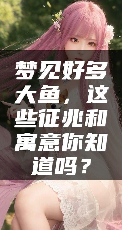 梦见好多大鱼，这些征兆和寓意你知道吗？