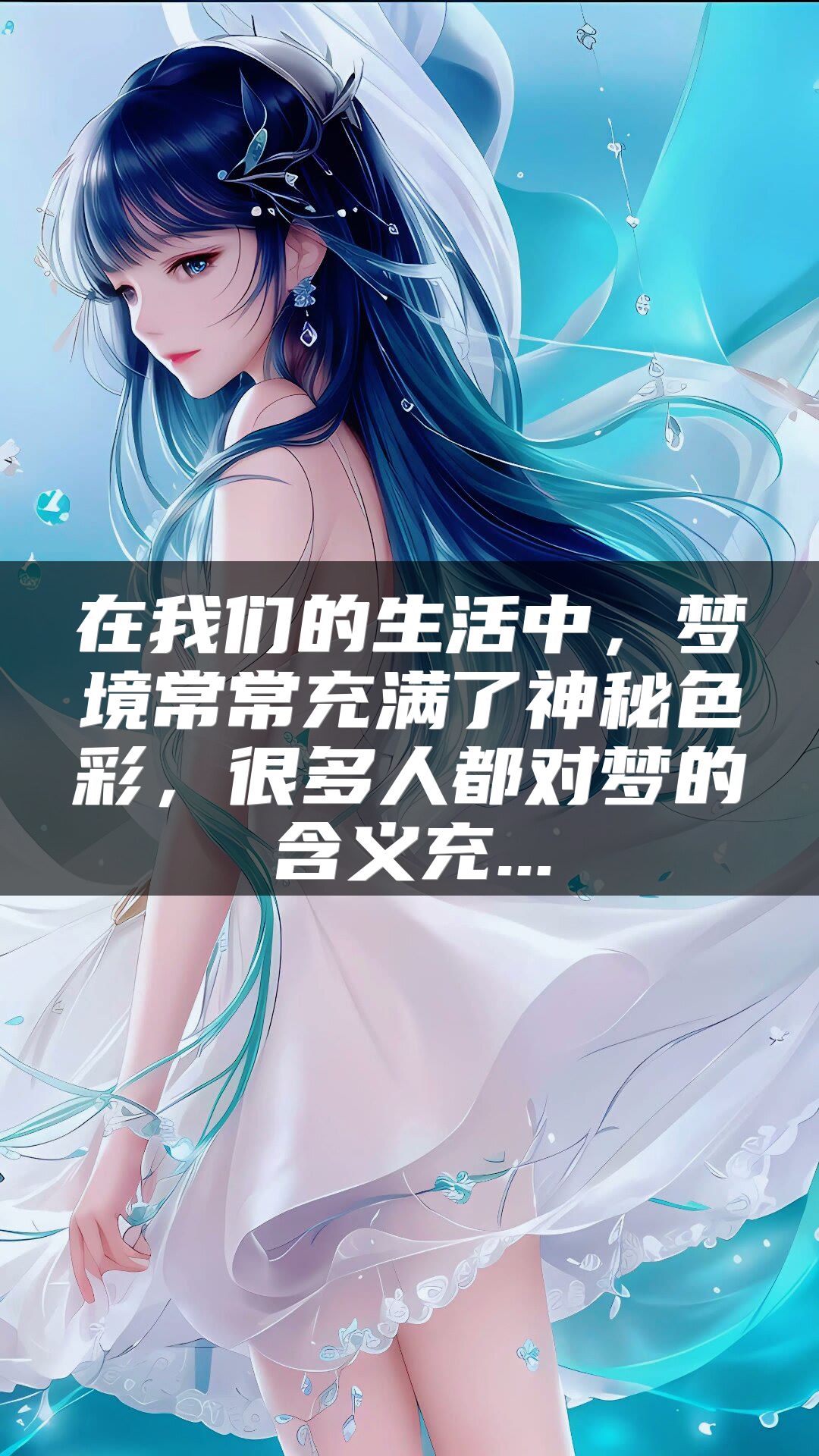 在我们的生活中，梦境常常充满了神秘色彩，很多人都对梦的含义充...