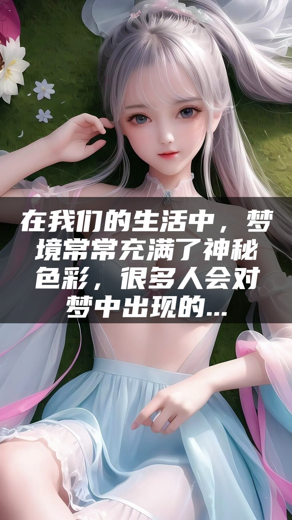 在我们的生活中，梦境常常充满了神秘色彩，很多人会对梦中出现的...