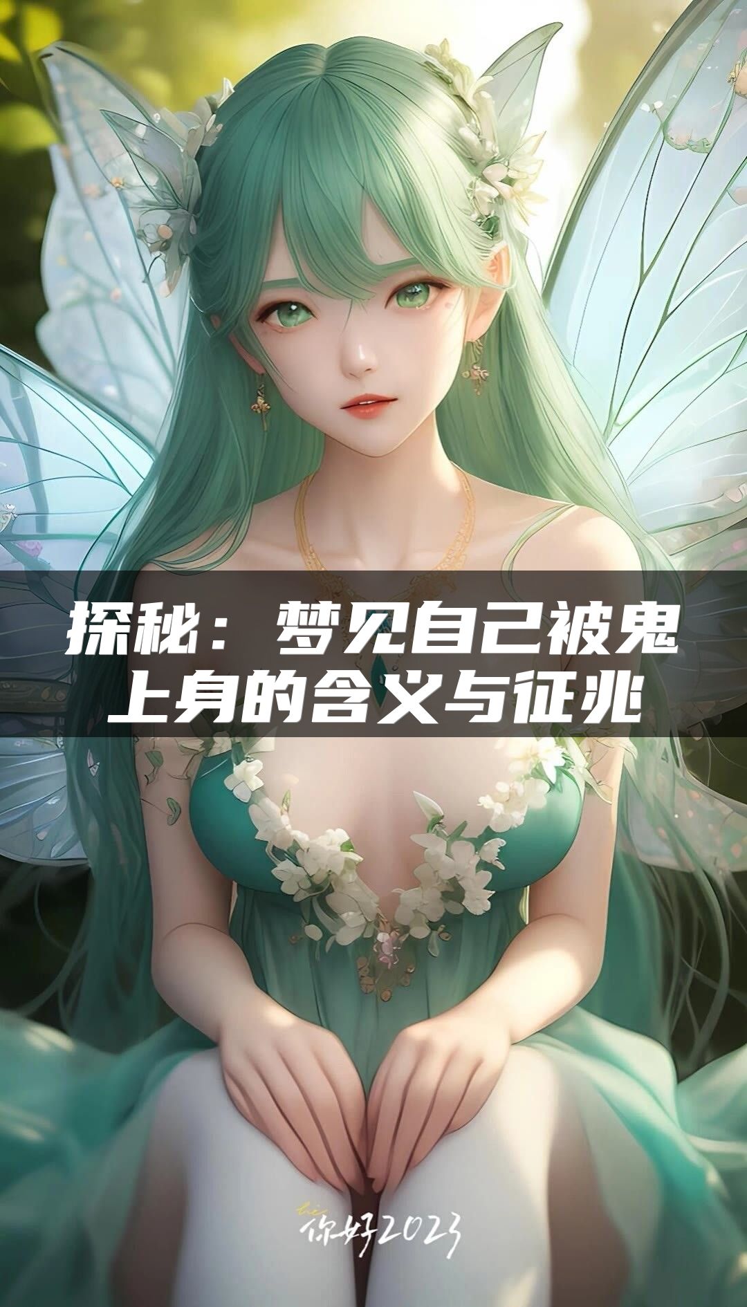 探秘：梦见自己被鬼上身的含义与征兆