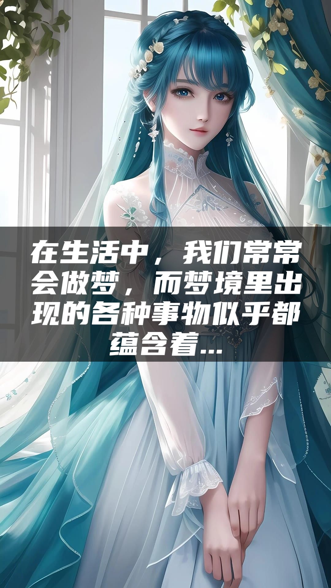 在生活中，我们常常会做梦，而梦境里出现的各种事物似乎都蕴含着...